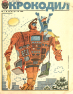 Обложка для Крокодил 1986